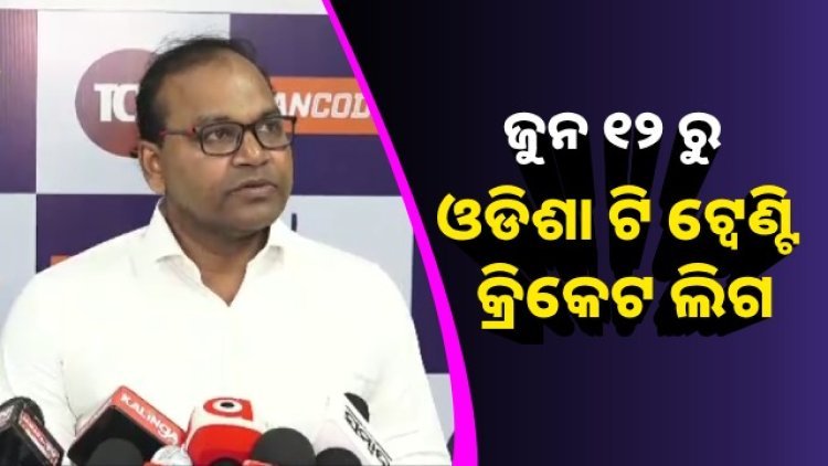 ଜୁନ ୧୨ ରୁ ଜୁନ ୨୮ ଯାଏଁ ହେବ ଓଡିଶା ଟି ଟ୍ୱେଣ୍ଟି କ୍ରିକେଟ ଲିଗ