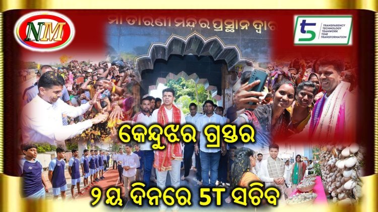 5ଟି ସଚିବଙ୍କ କେନ୍ଦୁଝର ଗସ୍ତର ଦ୍ୱିତୀୟ ଦିନ
