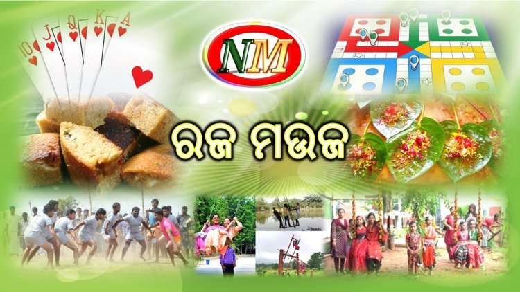 ଆଜି ପହିଲି ରଜ