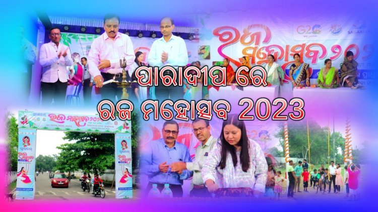 ବନ୍ଦର ନଗରୀ ପାରାଦୀପ ରେ ଆୟୋଜିତ ହେଲା ରଜ ମହୋତ୍ସବ 2023