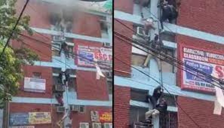 କୋଚିଂ ସେଣ୍ଟରରେ ଭୟାବହ ଅଗ୍ନିକାଣ୍ଡ : ପ୍ରାଣ ବିକଳରେ ତିନି ମହଲା ତଳକୁ ଡେଇଁ ପଡିଲେ ବିଦ୍ୟାର୍ଥୀ