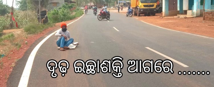 ଦୃଢ଼ ଇଚ୍ଛା ଶକ୍ତି ଥିଲେ ସବୁ ସମ୍ଭବ