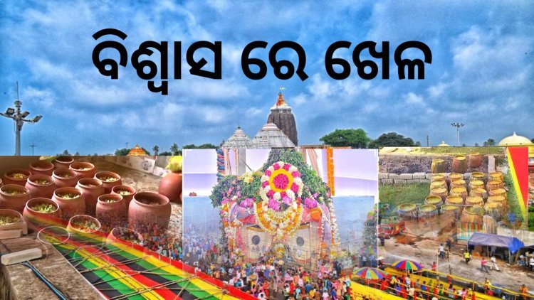 ଭକ୍ତ ଙ୍କ ବିଶ୍ୱାସ ର ସହିତ ଖେଳ