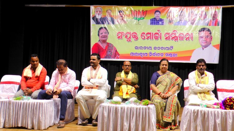 ପାରାଦୀପ ରେ ଆୟୋଜିତ ହେଲା ସଂଯୁକ୍ତ ମୋର୍ଚ୍ଚା ସମ୍ମିଳନୀ