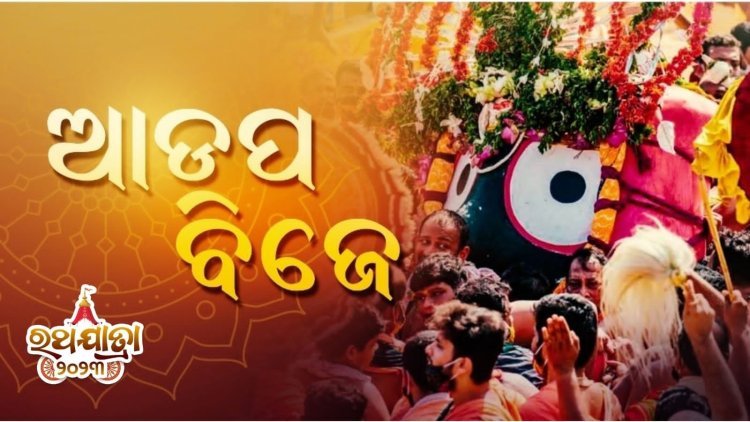 ମହାପ୍ରଭୁଙ୍କ ଆଡ଼ପ ମଣ୍ଡପ ବିଜେ ପହଣ୍ଡି ଆରମ୍ଭ