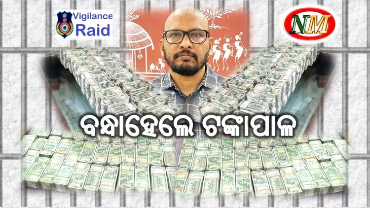 ଜେଲ୍ ଗଲେ ନବରଙ୍ଗପୁର ଟଙ୍କାପାଳ