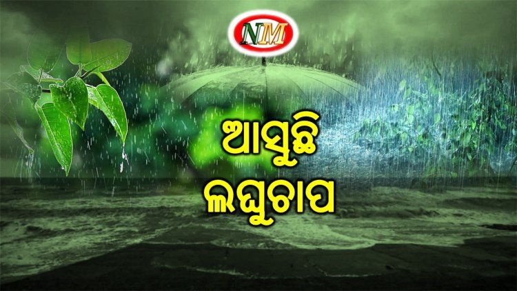 ୨୮ରେ ଲଘୁଚାପ, ଅଧିକ ସକ୍ରିୟ ହୋଇଯିବ ମୌସୁମୀ