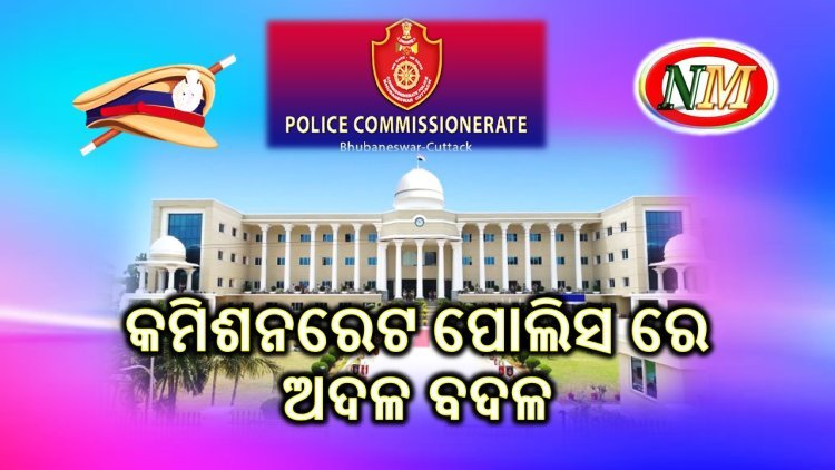 ଅତିରିକ୍ତ ଡିସିପି ସ୍ତରରେ ଅଦଳବଦଳ