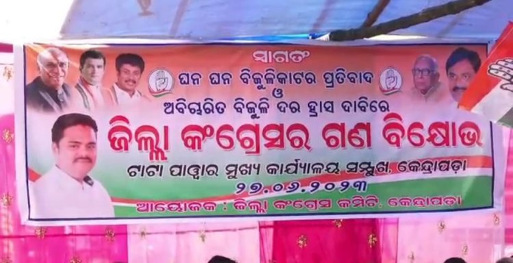 ବାରମ୍ବାର ଅଘୋଷିତ ବିଦ୍ୟୁତକାଟ୍ ପ୍ରତିବାଦରେ କଂଗ୍ରେସର ରାଜ୍ୟବ୍ୟାପୀ ବିକ୍ଷୋଭ