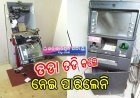 ଦୁଇଟି ଏଟିଏମ ଭାଙ୍ଗି ଲୁଟ ଉଦ୍ୟମ