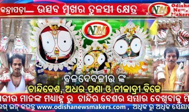 ଚାନ୍ଦି ବେଶରେ ଶ୍ରୀଜୀଉ
