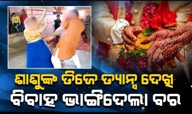 ଡିଜେ ତାଳରେ ଶାଶୁଙ୍କ ନାଚ ଦେଖି ଭାଙ୍ଗିଲା ବାହାଘର