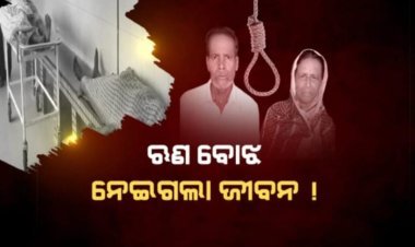 ଫାଇନାନ୍ସ କମ୍ପାନୀର ଜୁଲମ ଅସହ୍ୟ ହେଲା; ଝୁଲି ପଡ଼ିଲେ ବୃଦ୍ଧ ଦମ୍ପତି