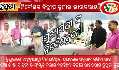 ତ୍ରିପୁରାରେ ରାଜ୍ୟ ସଂସ୍କୃତି ବିଭାଗ ନିର୍ଦ୍ଦେଶକ ଦିଲ୍ଲୀପ ରାଉତରାୟ