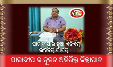 ଦାୟିତ୍ଵ ଗ୍ରହଣ କଲେ ପାରାଦୀପ ଏଡିଏମ୍  ଲଗ୍ନଜିତ୍ ରାଉତ୍