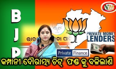 ଅସହ୍ୟ ହେଲାଣି ଫାଇନାନ୍ସ କମ୍ପାନି ଙ୍କ ଦୌରାତ୍ମ୍ୟ : ରାଜ୍ୟ ବିଜେପି
