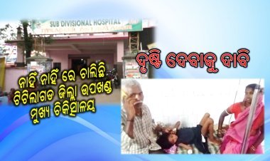 ଡ଼ାକ୍ତରଖାନା ରେ ଅବ୍ୟବସ୍ଥା