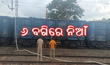 କୋଇଲା ବୋଝେଇ ଟ୍ରେନ୍‌ରେ ଲାଗିଲା ନିଆଁ