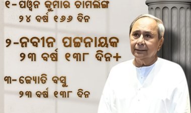 ନବୀନ ପଟ୍ଟନାୟକ ଙ୍କ ବିରଳ ରେକର୍ଡ଼