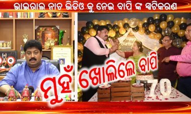 ମୁହଁ ଖୋଲିଲେ ବାପି ସର୍ଖେଲ