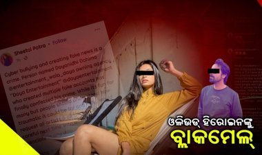 ଓଲିଉଡରେ ଚାଞ୍ଚଲ୍ୟ: ପୁରୁଷବନ୍ଧୁଙ୍କ ବିରୋଧରେ ଅଭିନେତ୍ରୀଙ୍କ ସଙ୍ଗୀନ ଅଭିଯୋଗ