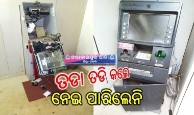 ଦୁଇଟି ଏଟିଏମ ଭାଙ୍ଗି ଲୁଟ ଉଦ୍ୟମ