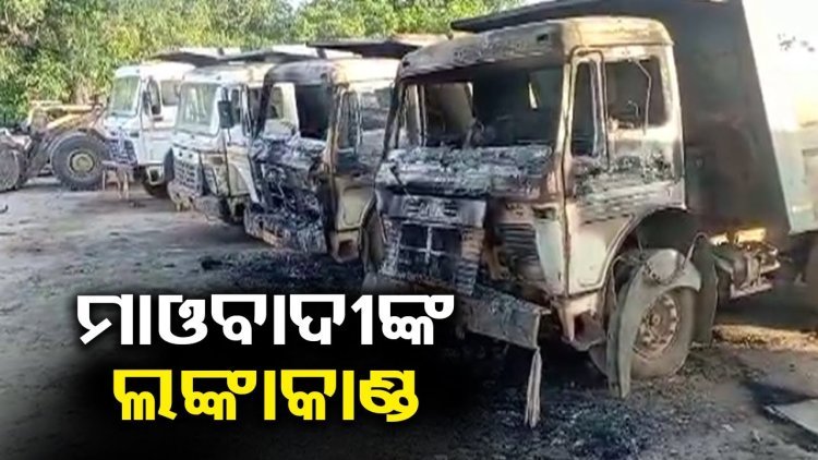 ପୁଣି ମାଓବାଦୀଙ୍କ ତାଣ୍ଡବ