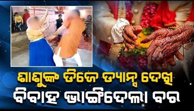 ଡିଜେ ତାଳରେ ଶାଶୁଙ୍କ ନାଚ ଦେଖି ଭାଙ୍ଗିଲା ବାହାଘର