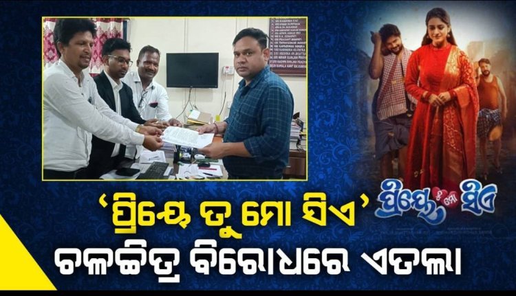 ‘ପ୍ରିୟେ ତୁ ମୋ ସିଏ’ ଚଳଚ୍ଚିତ୍ର ବିରୋଧରେ ଥାନାରେ ଏତଲା