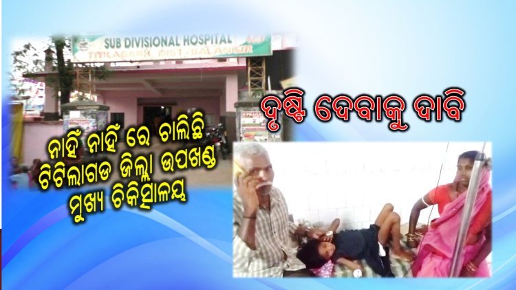 ଡ଼ାକ୍ତରଖାନା ରେ ଅବ୍ୟବସ୍ଥା