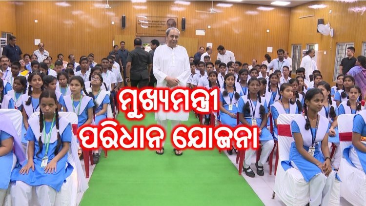 ମୁଖ୍ୟମନ୍ତ୍ରୀ ପରିଧାନ ଯୋଜନା