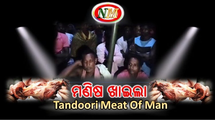 ମଣିଷ ଖାଇଲା ମଣିଷ ମାଂସ