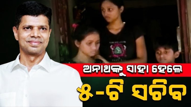 ଦୁଇ ଅନାଥଙ୍କୁ ସହାୟ ହେଲେ 5T ସଚିବ