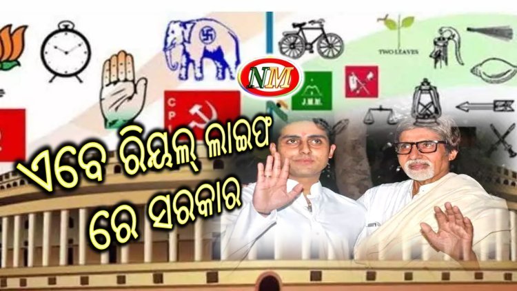 ରାଜନୀତି ମୈଦାନ କୁ ଓହ୍ଲାଇବେ ଅଭିଷେକ ବଚ୍ଚନ