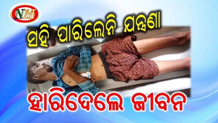 ସହିନପାରି ଆତ୍ମହତ୍ୟା