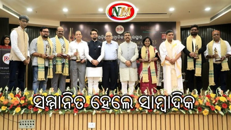ରାଜ୍ୟର ୫ ଜଣ ସାମ୍ବାଦିକ ସମ୍ମାନିତ