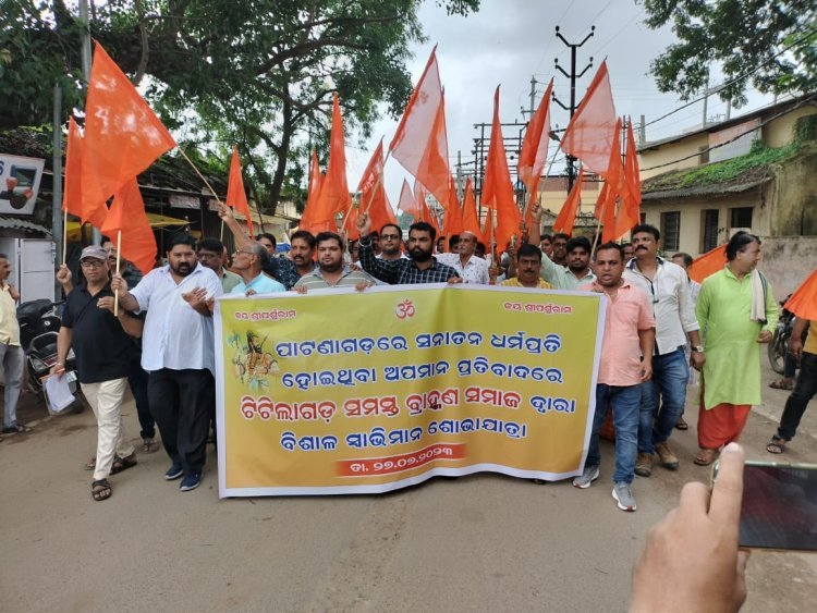 ସନାତନ ଧର୍ମ ପ୍ରତି ଅପମାନ ନେଇ ବ୍ରାହ୍ମଣ ସମାଜ ର ସ୍ୱାଭିମାନ ଶୋଭାଯାତ୍ରା ଅନୁଷ୍ଠିତ
