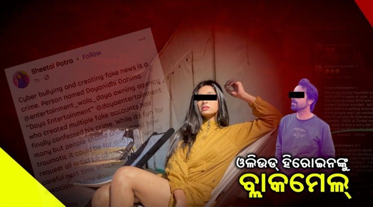 ଓଲିଉଡରେ ଚାଞ୍ଚଲ୍ୟ: ପୁରୁଷବନ୍ଧୁଙ୍କ ବିରୋଧରେ ଅଭିନେତ୍ରୀଙ୍କ ସଙ୍ଗୀନ ଅଭିଯୋଗ