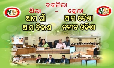 ‘ଆମ ଗାଁ ଆମ ବିକାଶ’ ହେଲା ‘ଆମ ଓଡିଶା ନବୀନ ଓଡିଶା’