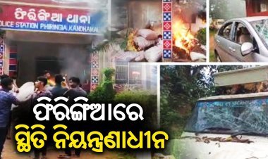 ଫିରିଙ୍ଗିଆ ଥାନା ପୋଡ଼ାଜଳା ଓ ଭଙ୍ଗାରୁଜା ପରେ ଆକ୍ସନ୍ ମୋଡରେ ପୋଲିସ