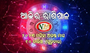 ଆଜିର ରାଶିଫଳ