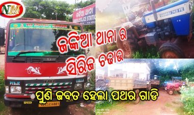 ଜଙ୍କିଆ ଥାନା ର ରେକର୍ଡ ସଂଖ୍ୟକ ଚଢାଉ , ପୁଣି ପଥର ଗାଡି ଜବତ, ଡ୍ରାଇଭର ଗିରଫ