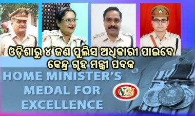 ଓଡ଼ିଶାରୁ ୪ ଜଣ ପୁଲିସ ଅଧିକାରୀ ପାଇବେ କେନ୍ଦ୍ର ଗୃହ ମନ୍ତ୍ରୀ ପଦକ