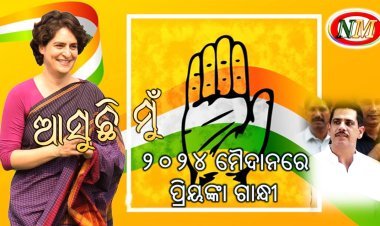 ରାଜନୀତି ମୈଦାନକୁ ଓହ୍ଲାଇବେ ପ୍ରିୟଙ୍କା ଗାନ୍ଧୀ , ଲଢିବେ ୨୦୨୪ ନିର୍ବାଚନ