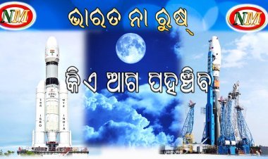 କିଏ ଆଗ ପହଞ୍ଚିବ , ଭାରତ  ନା  ରୁଷ୍