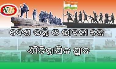 ଦେଶ ଭକ୍ତି ଓ ଭାବନା ରେ ଐତିହାସିକ ସ୍ଥାନ
