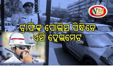 ଏଣିକି ଟ୍ରାଫିକ ପୁଲିସଙ୍କୁ ମିଳିବ ଏସି ହେଲମେଟ, ପରୀକ୍ଷାମୂଳକ ଭାବେ ଗୁଜରାଟ ରେ ଆରମ୍ଭ