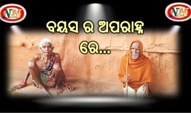 ସରକାରୀ ଭତ୍ତା ଓ କେତେ କେଜି ଚାଉଳ ରେ ବିତୁଛି ଜୀବନ....