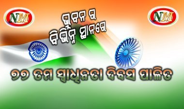 ୭୭ ତମ ସ୍ଵାଧିନତା ଦିବସ ପାଳିତ