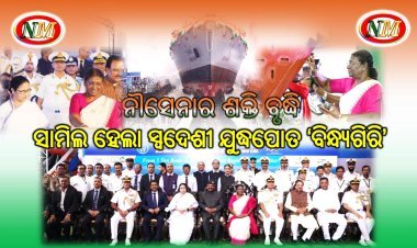 ରାଷ୍ଟ୍ରପତି ଦ୍ରୌପଦୀ ମୁର୍ମୁ ଲଞ୍ଚ୍‌ କଲେ ନୌସେନାର ସ୍ୱଦେଶୀ ଯୁଦ୍ଧପୋତ ‘ବିନ୍ଧ୍ୟଗିରି’